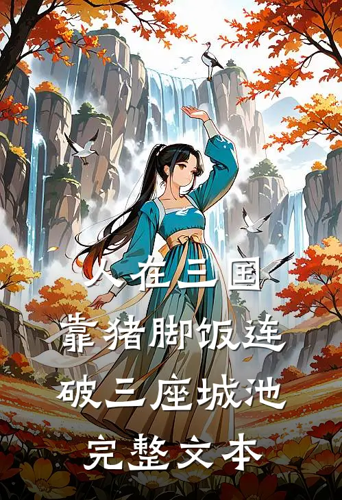 人在三国，靠猪脚饭连破三座城池完整文本