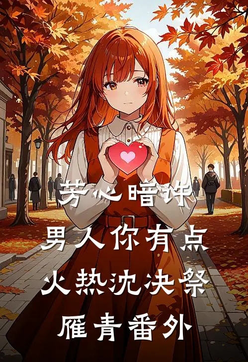 芳心暗许，男人你有点火热沈决祭雁青番外