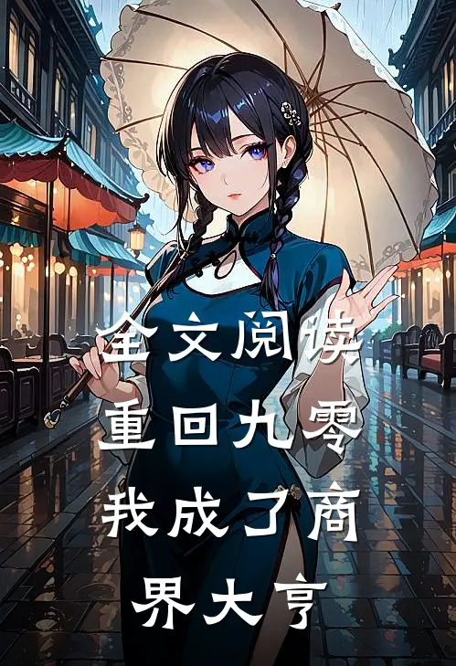 全文阅读重回九零：我成了商界大亨