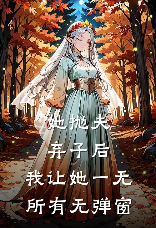 她抛夫弃子后，我让她一无所有无弹窗