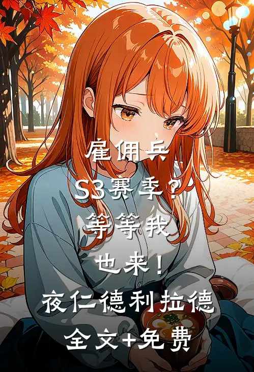 雇佣兵：S3赛季？等等我也来！夜仁德利拉德全文+免费