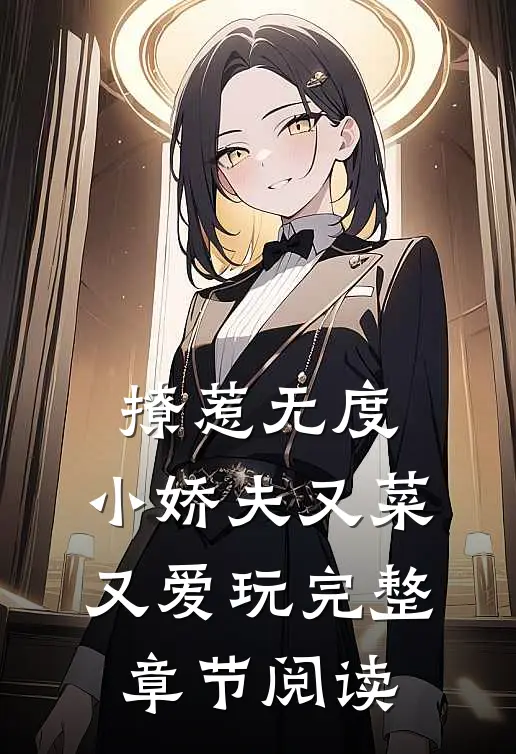 撩惹无度：小娇夫又菜又爱玩完整章节阅读
