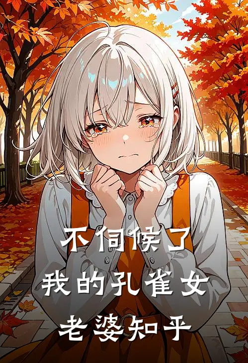 不伺候了，我的孔雀女老婆知乎