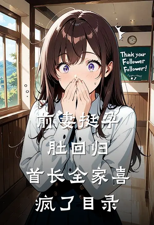 前妻挺孕肚回归，首长全家喜疯了目录