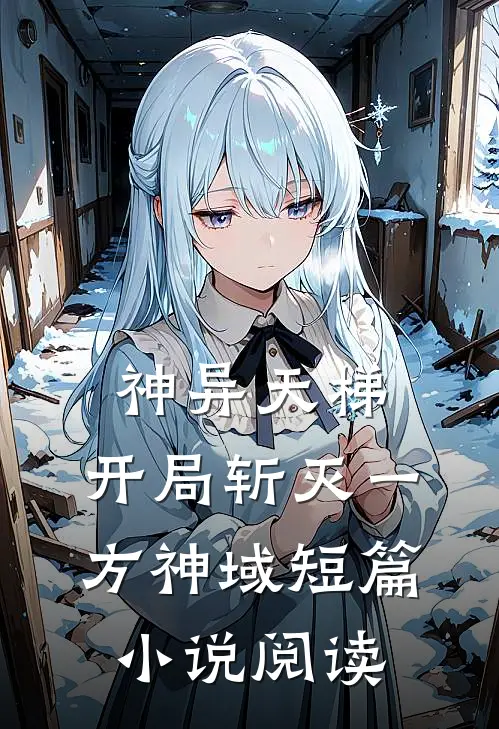 神异天梯：开局斩灭一方神域短篇小说阅读
