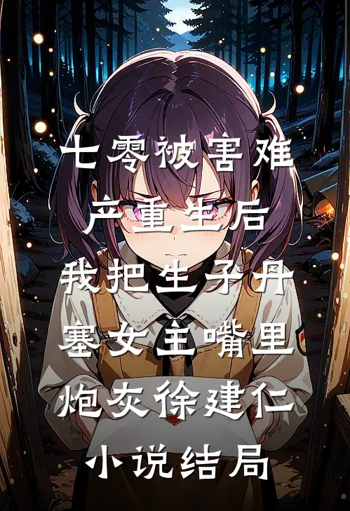 七零被害难产重生后，我把生子丹塞女主嘴里炮灰徐建仁小说结局