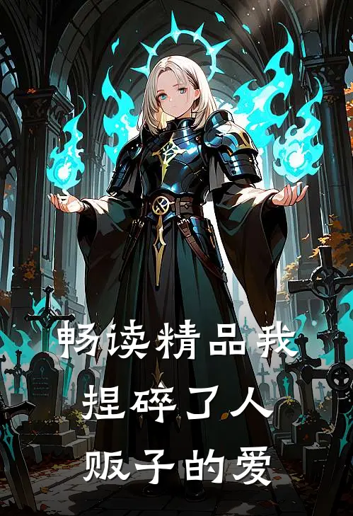 畅读精品我捏碎了人贩子的爱