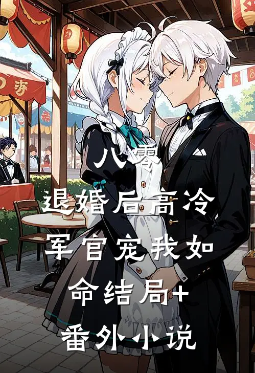 八零，退婚后高冷军官宠我如命结局+番外小说