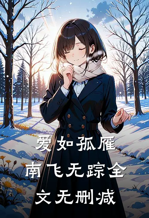 爱如孤雁，南飞无踪全文无删减