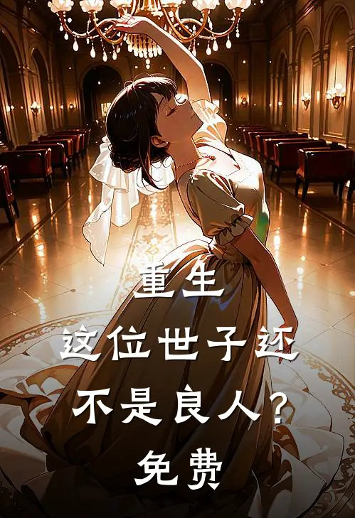 重生：这位世子还不是良人？免费