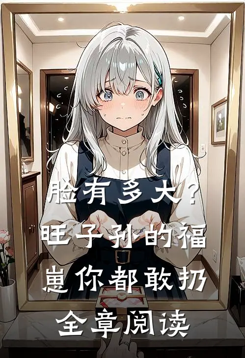 脸有多大？旺子孙的福崽你都敢扔全章阅读