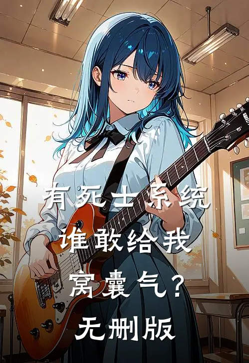 有死士系统，谁敢给我窝囊气？无删版