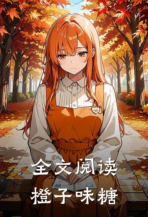 全文阅读橙子味糖