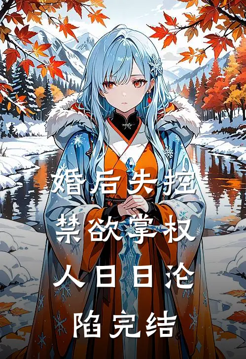 婚后失控：禁欲掌权人日日沦陷完结