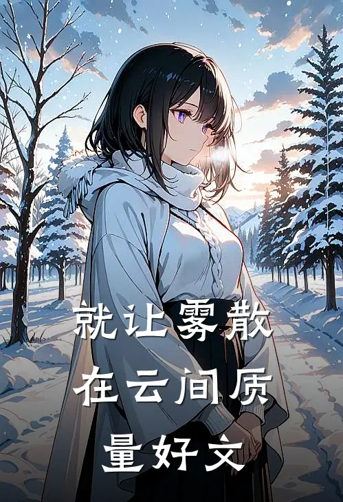 就让雾散在云间质量好文