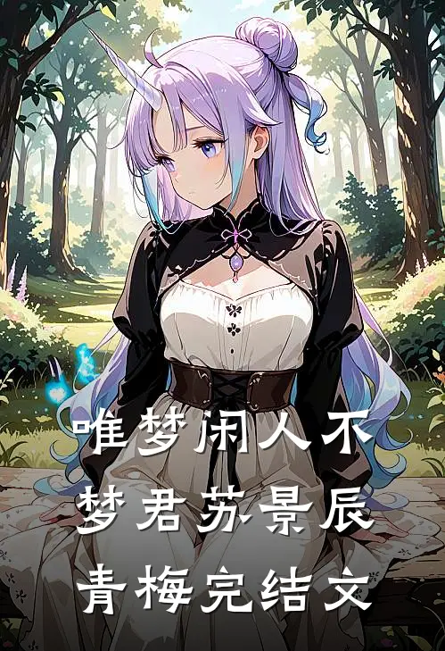 唯梦闲人不梦君苏景辰青梅完结文