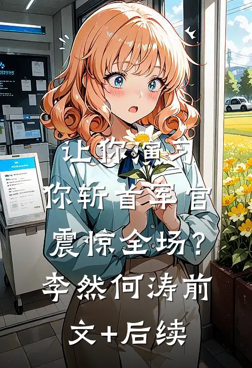 让你演习，你斩首军官震惊全场？李然何涛前文+后续