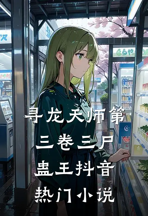 寻龙天师·第三卷-三尸蛊王抖音热门小说
