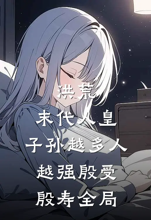 洪荒：末代人皇，子孙越多人越强殷受殷寿全局