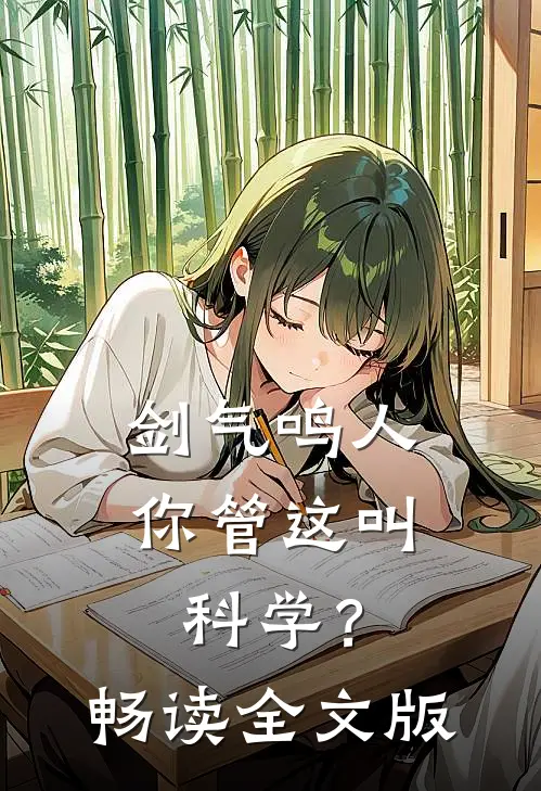 剑气鸣人，你管这叫科学？畅读全文版