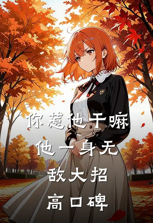 你惹他干嘛，他一身无敌大招高口碑