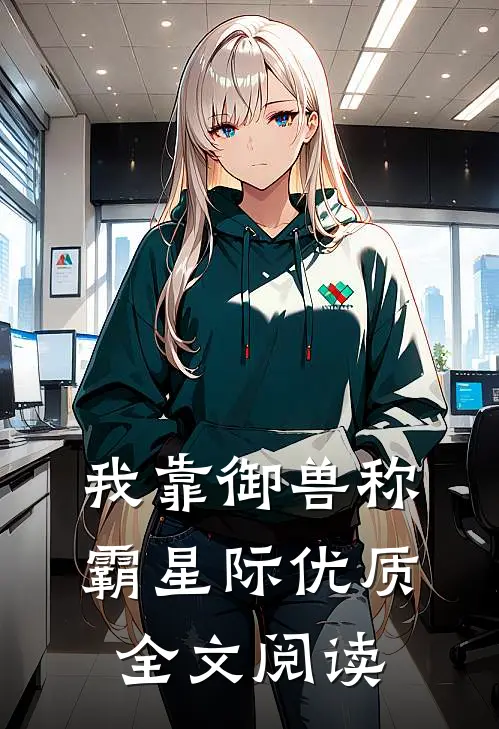 我靠御兽称霸星际优质全文阅读