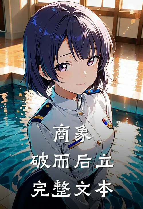 商象：破而后立完整文本