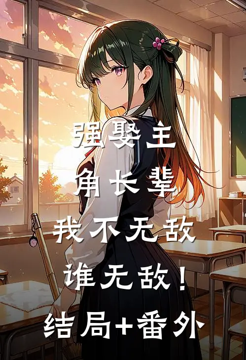 强娶主角长辈，我不无敌谁无敌！结局+番外