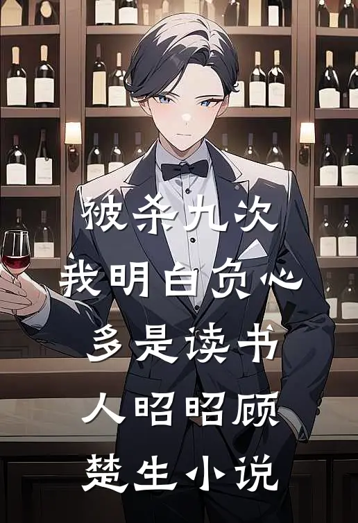 被杀九次，我明白负心多是读书人昭昭顾楚生小说