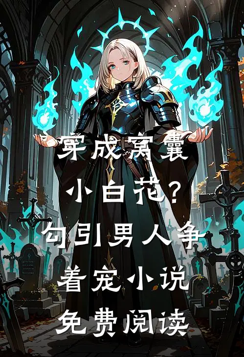 穿成窝囊小白花？勾引男人争着宠小说免费阅读