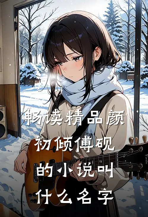 畅读精品颜初倾傅砚的小说叫什么名字