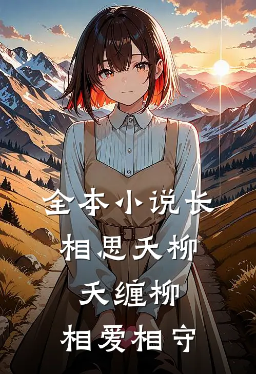 全本小说长相思夭柳：夭缠柳，相爱相守