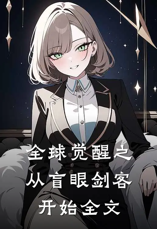 全球觉醒之从盲眼剑客开始全文