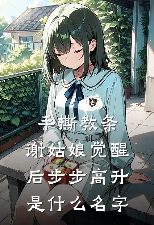 手撕教条，谢姑娘觉醒后步步高升是什么名字