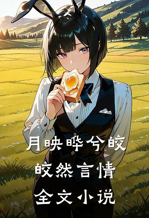 月映晔兮皎皎然言情全文小说