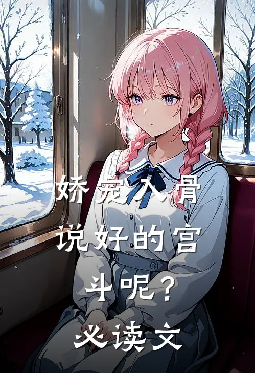 娇宠入骨：说好的宫斗呢？必读文