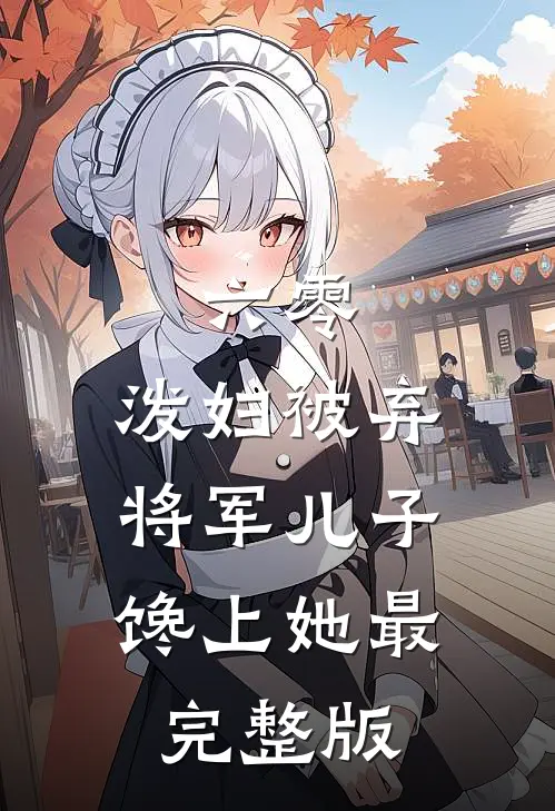 六零：泼妇被弃，将军儿子馋上她最完整版