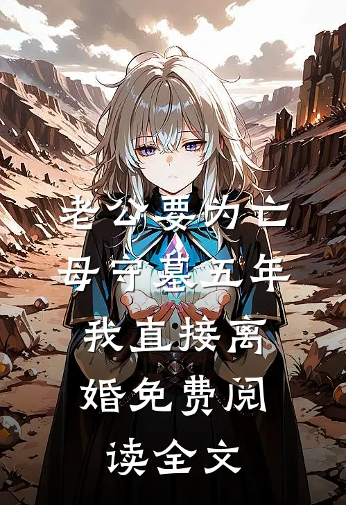 老公要为亡母守墓五年，我直接离婚免费阅读全文