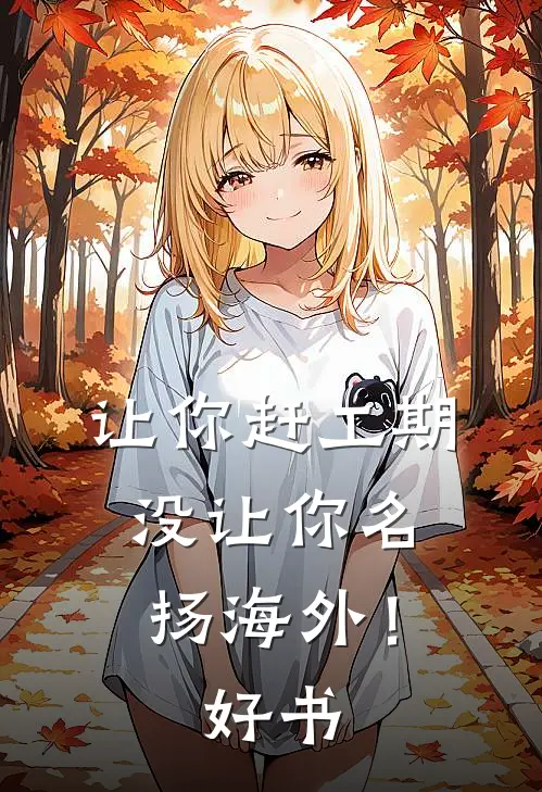 让你赶工期，没让你名扬海外！好书