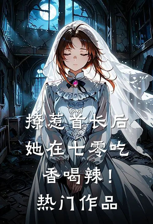 撩惹首长后，她在七零吃香喝辣！热门作品