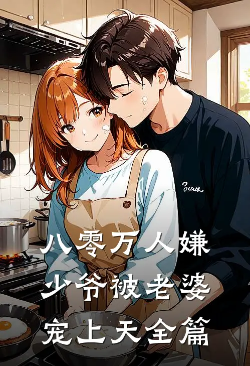八零万人嫌少爷被老婆宠上天全篇