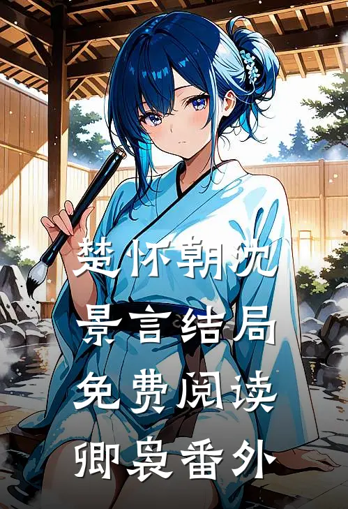 楚怀朝沈景言结局免费阅读卿袅番外