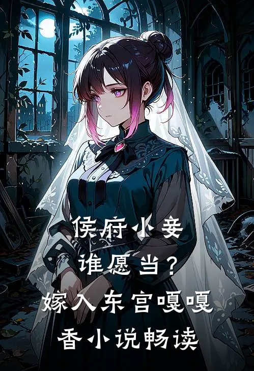 侯府小妾谁愿当？嫁入东宫嘎嘎香小说畅读