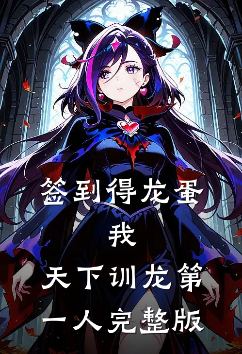 签到得龙蛋：我，天下训龙第一人完整版