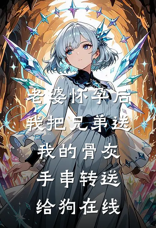 老婆怀孕后，我把兄弟送我的骨灰手串转送给狗在线