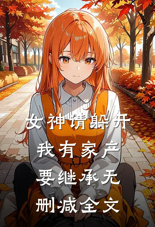 女神请躲开，我有家产要继承无删减全文