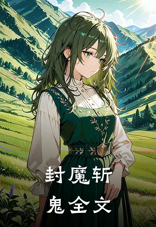 封魔斩鬼全文