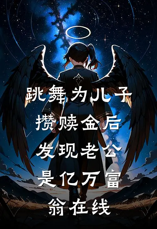 跳舞为儿子攒赎金后，发现老公是亿万富翁在线