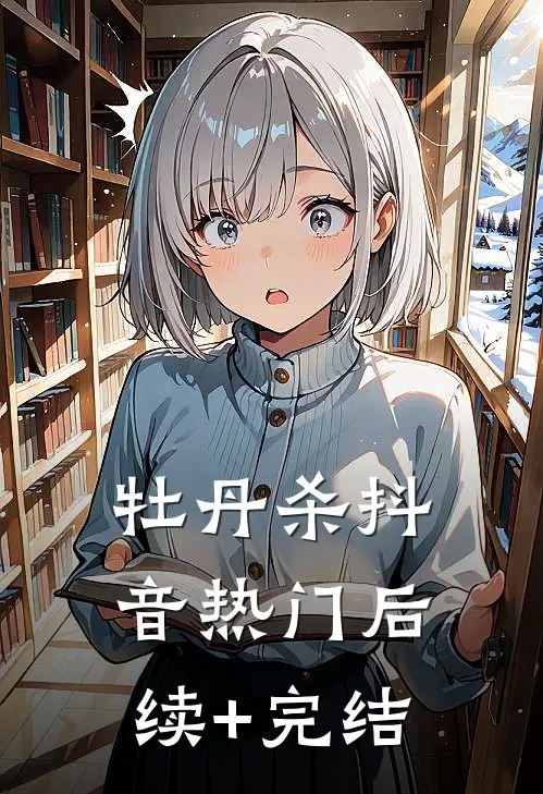 牡丹杀抖音热门后续+完结