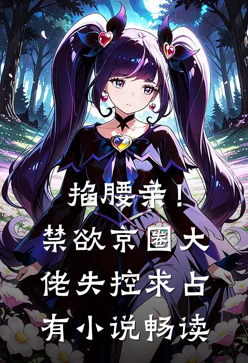 掐腰亲！禁欲京圈大佬失控求占有小说畅读